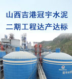 山西吉港冠宇二期工程达产达标